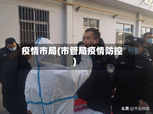 疫情市局(市管局疫情防控)-第1张图片
