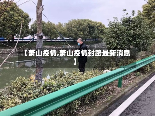 【萧山疫情,萧山疫情封路最新消息】-第1张图片