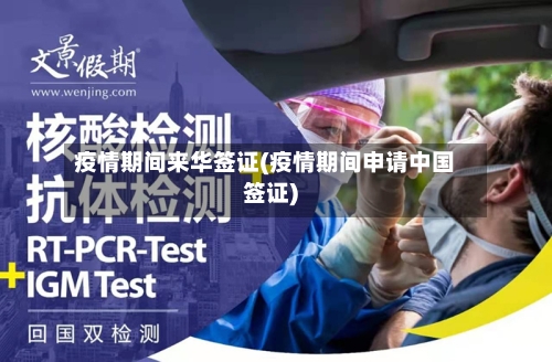 疫情期间来华签证(疫情期间申请中国签证)-第2张图片