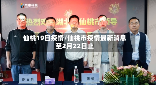 仙桃19日疫情/仙桃市疫情最新消息至2月22日止-第2张图片