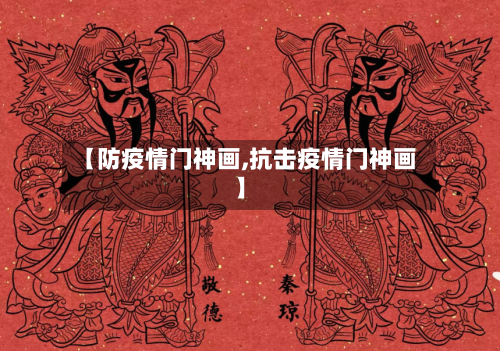 【防疫情门神画,抗击疫情门神画】-第3张图片