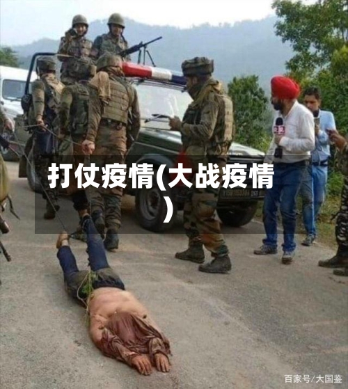 打仗疫情(大战疫情)-第1张图片
