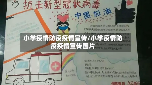小学疫情防疫疫情宣传/小学疫情防疫疫情宣传图片-第1张图片