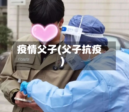 疫情父子(父子抗疫)-第1张图片
