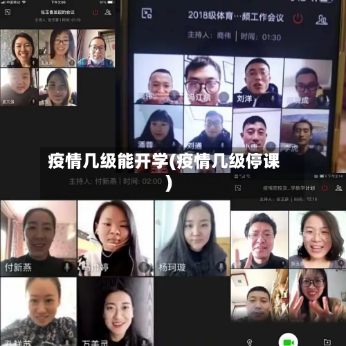 疫情几级能开学(疫情几级停课)-第1张图片