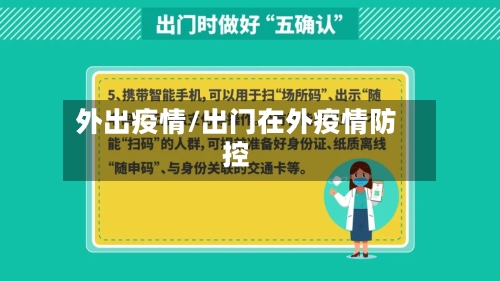 外出疫情/出门在外疫情防控-第1张图片