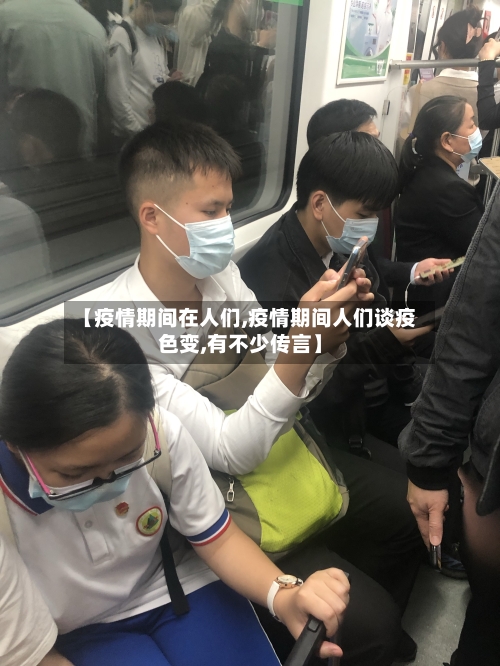 【疫情期间在人们,疫情期间人们谈疫色变,有不少传言】-第1张图片
