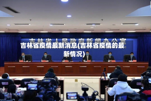 吉林省疫情最新消息(吉林省疫情的最新情况)-第1张图片