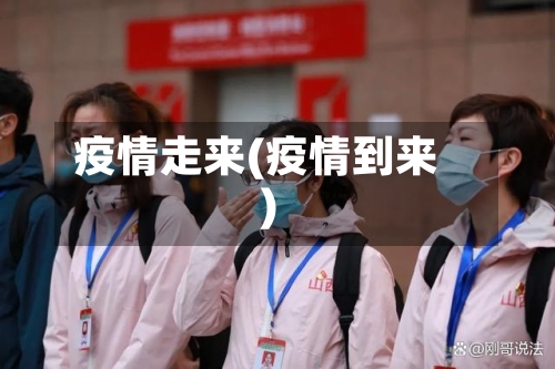 疫情走来(疫情到来)-第1张图片