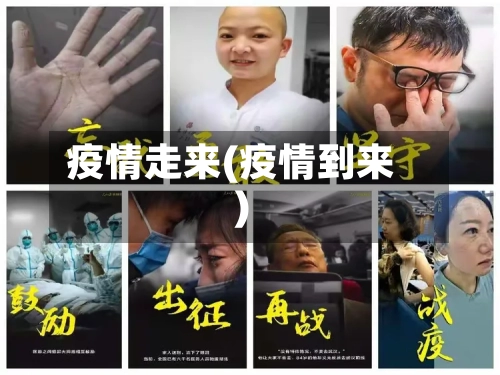疫情走来(疫情到来)-第2张图片