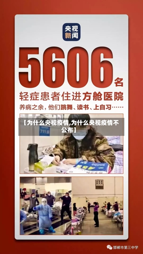 【为什么央视疫情,为什么央视疫情不公布】-第3张图片