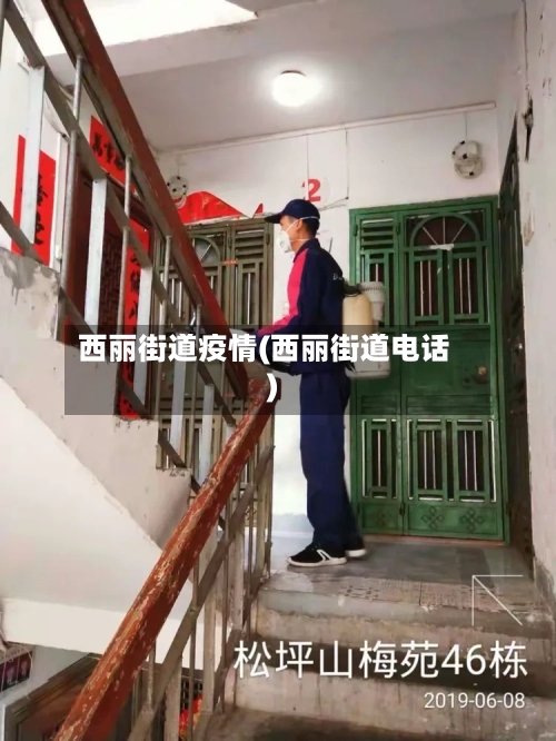 西丽街道疫情(西丽街道电话)-第1张图片