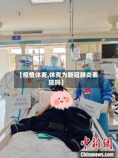 【疫情休克,休克为新冠肺炎表现吗】-第2张图片