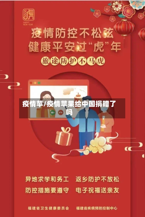 疫情苹/疫情苹果给中国捐赠了吗-第1张图片