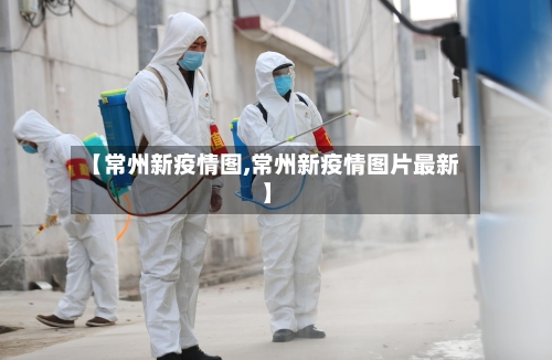 【常州新疫情图,常州新疫情图片最新】-第1张图片