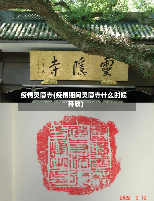 疫情灵隐寺(疫情期间灵隐寺什么时候开放)-第1张图片