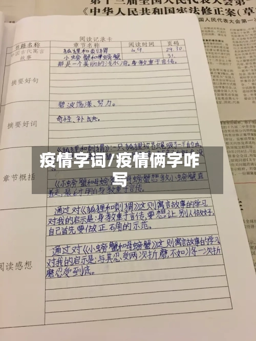 疫情字词/疫情俩字咋写-第1张图片