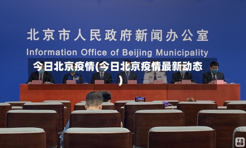 今日北京疫情(今日北京疫情最新动态)-第1张图片