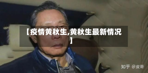 【疫情黄秋生,黄秋生最新情况】-第1张图片