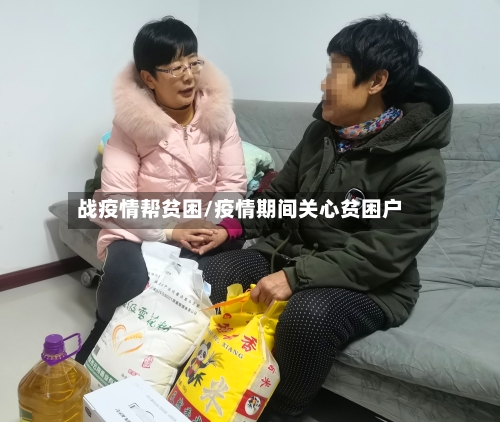战疫情帮贫困/疫情期间关心贫困户-第1张图片
