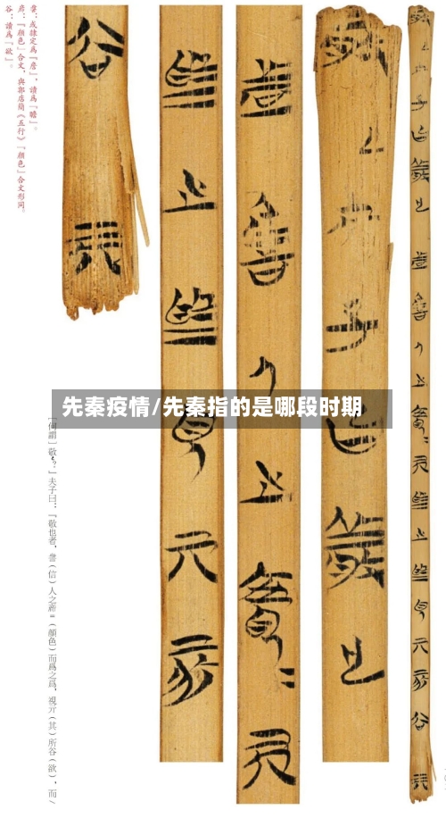 先秦疫情/先秦指的是哪段时期-第1张图片