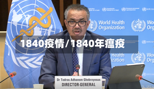 1840疫情/1840年瘟疫-第3张图片