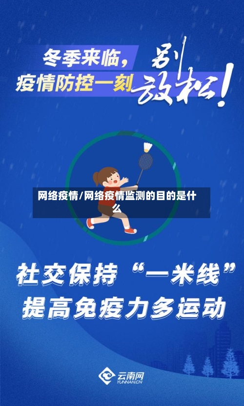 网络疫情/网络疫情监测的目的是什么-第2张图片