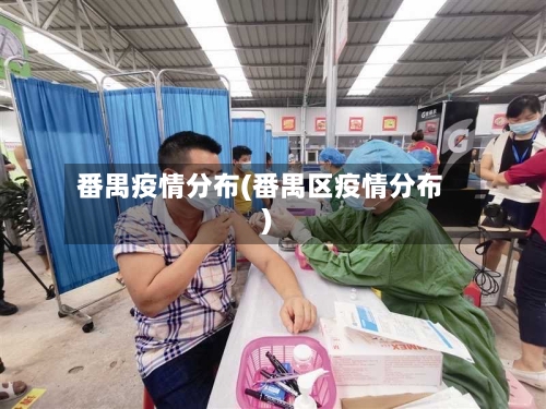 番禺疫情分布(番禺区疫情分布)-第1张图片