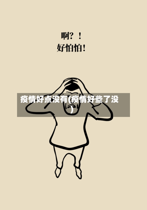疫情好点没有(疫情好些了没)-第1张图片