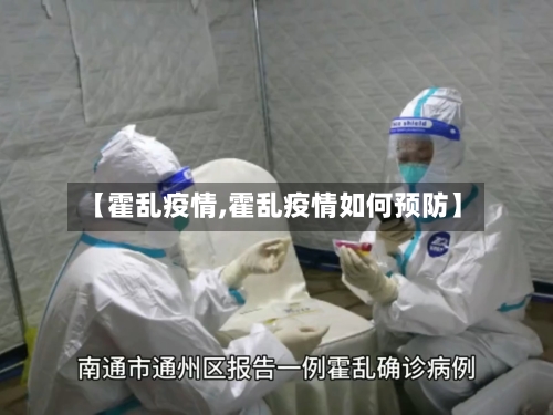 【霍乱疫情,霍乱疫情如何预防】-第2张图片