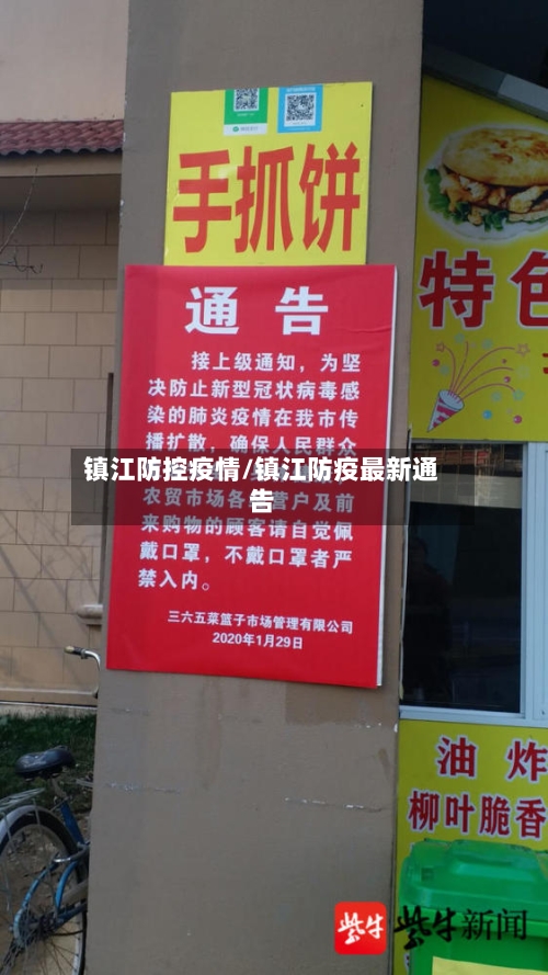 镇江防控疫情/镇江防疫最新通告-第1张图片