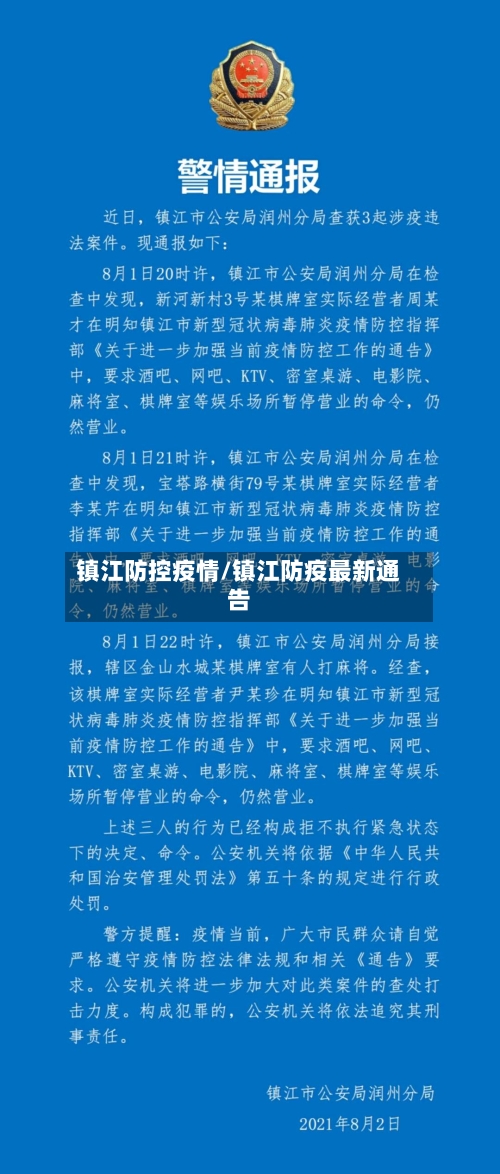 镇江防控疫情/镇江防疫最新通告-第2张图片