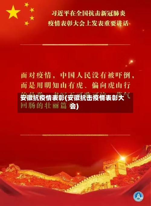 安徽抗疫情表彰(安徽抗击疫情表彰大会)-第1张图片