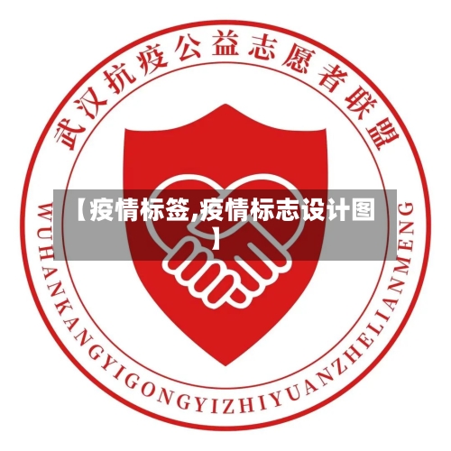 【疫情标签,疫情标志设计图】-第1张图片