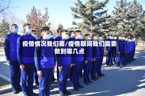 疫情情况我们要/疫情期间我们需要做到哪几点-第1张图片