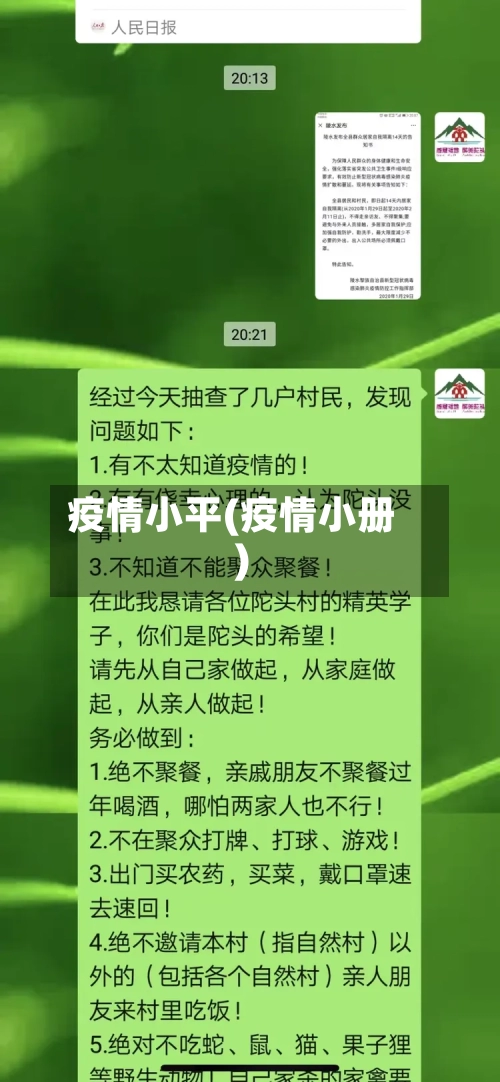 疫情小平(疫情小册)-第1张图片