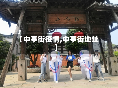 【中亭街疫情,中亭街地址】-第2张图片