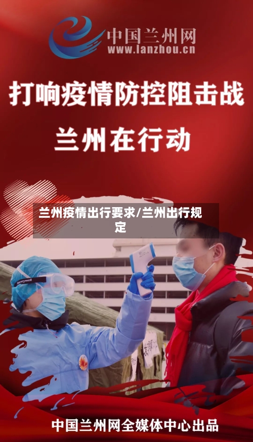 兰州疫情出行要求/兰州出行规定-第1张图片
