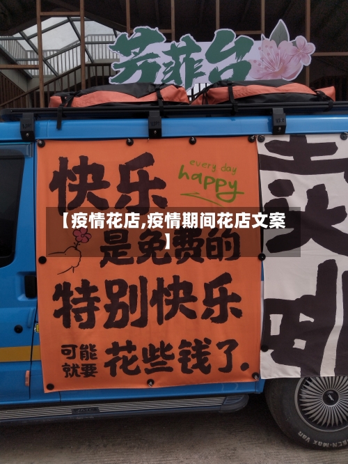 【疫情花店,疫情期间花店文案】-第1张图片