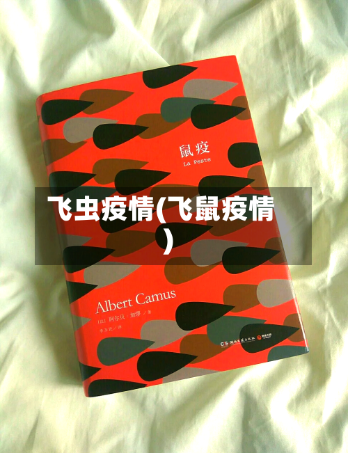 飞虫疫情(飞鼠疫情)-第1张图片