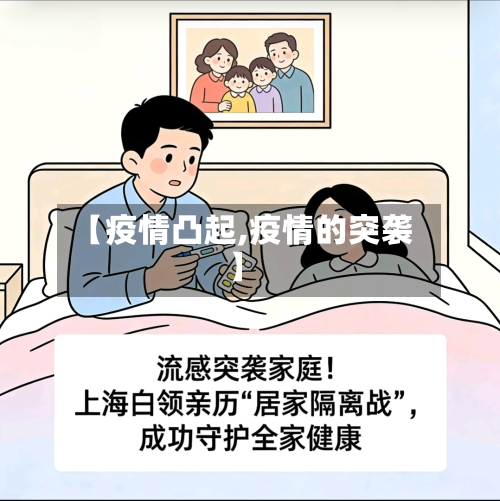 【疫情凸起,疫情的突袭】-第1张图片