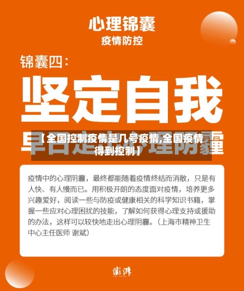 【全国控制疫情是几号疫情,全国疫情得到控制】-第2张图片