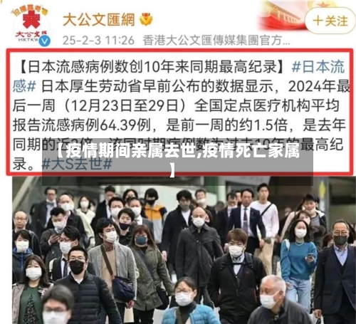 【疫情期间亲属去世,疫情死亡家属】-第1张图片