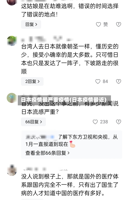 日本疫情最严重疫情(日本疫情最近)-第1张图片