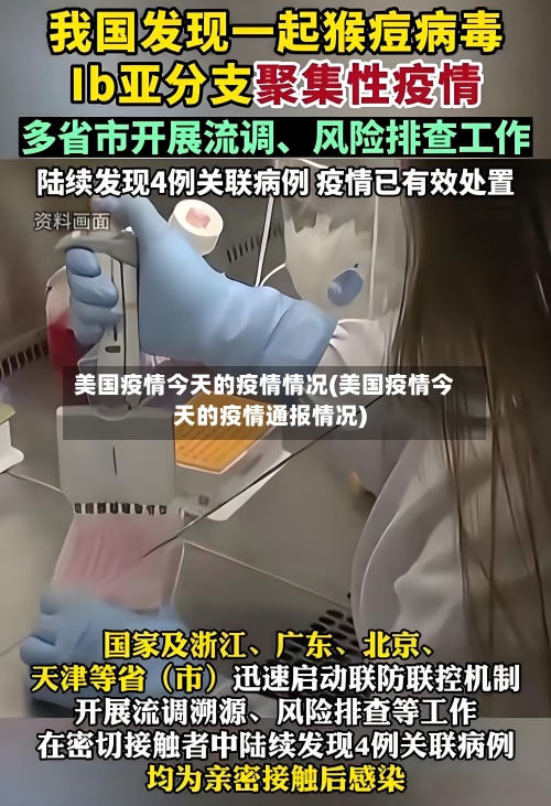 美国疫情今天的疫情情况(美国疫情今天的疫情通报情况)-第2张图片