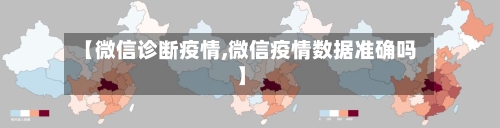 【微信诊断疫情,微信疫情数据准确吗】-第1张图片