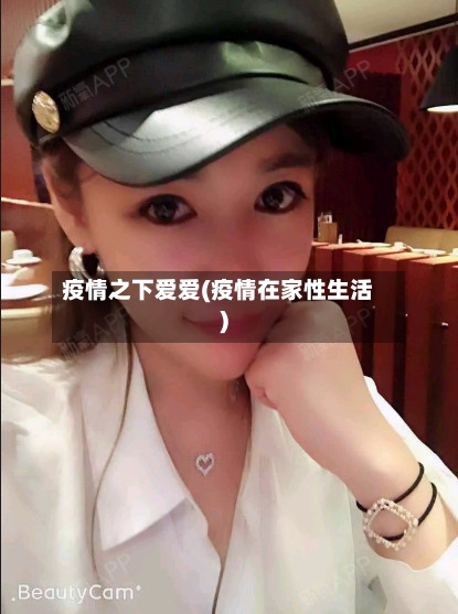 疫情之下爱爱(疫情在家性生活)-第1张图片