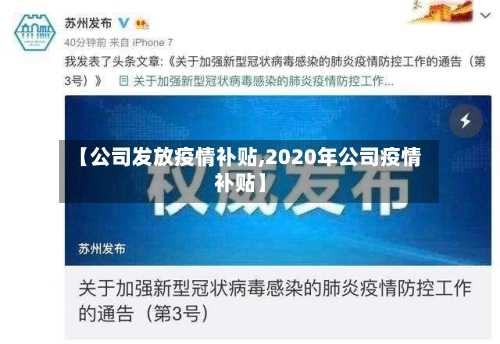 【公司发放疫情补贴,2020年公司疫情补贴】-第1张图片