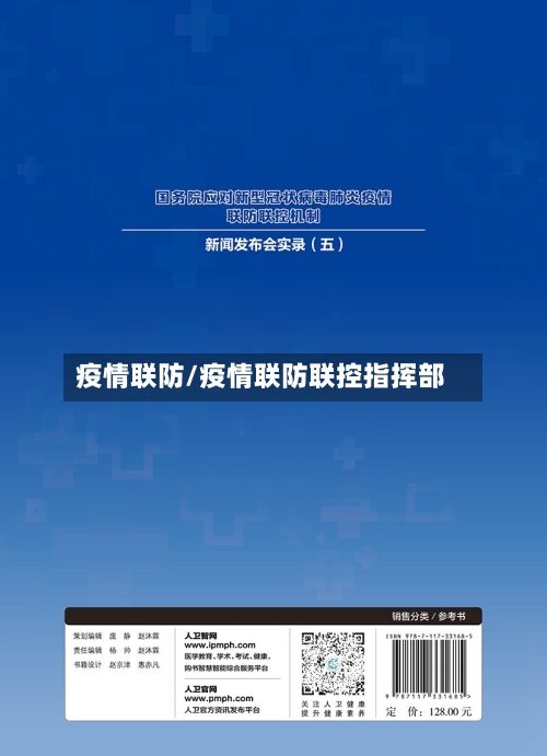 疫情联防/疫情联防联控指挥部-第1张图片