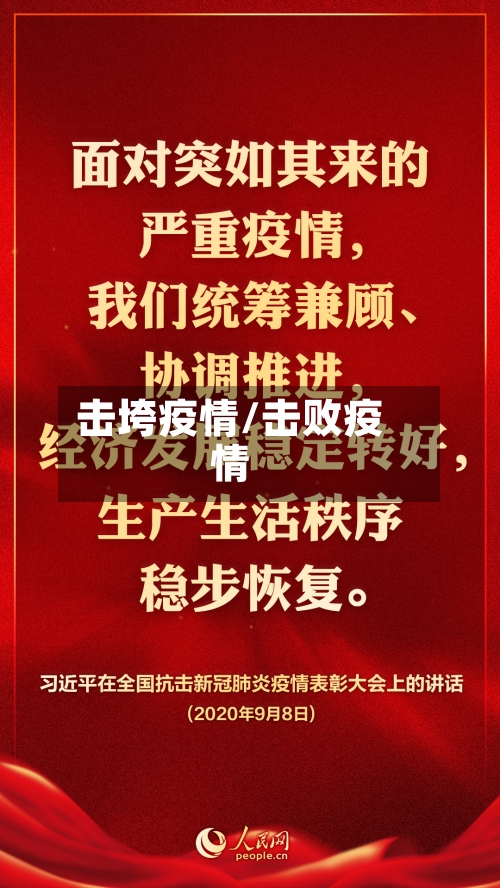 击垮疫情/击败疫情-第1张图片